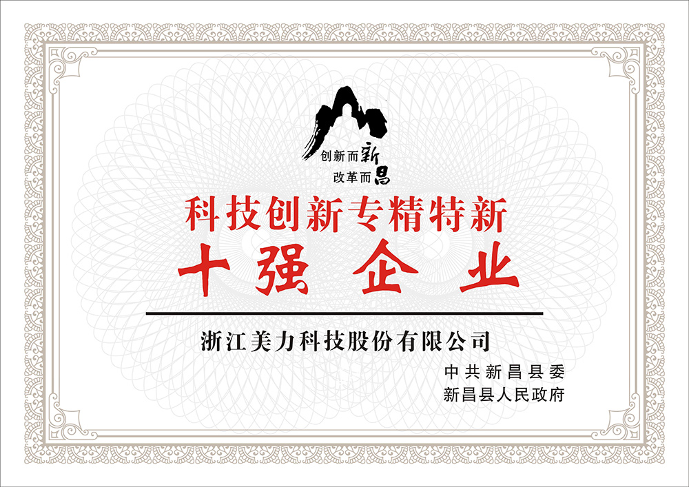 科技創(chuàng)新專(zhuān)精特新十強(qiáng)企業(yè)