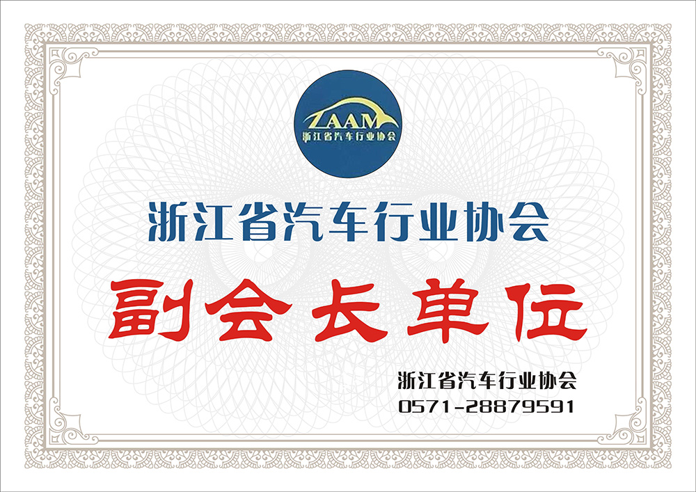 浙江省汽車(chē)行業(yè)協(xié)會(huì)副會(huì)長(zhǎng)單位