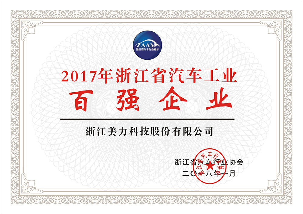 2017年浙江省汽車(chē)工業(yè)百?gòu)?qiáng)企業(yè)