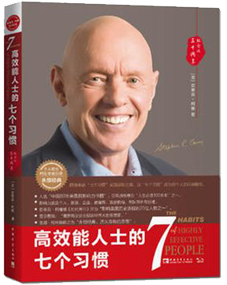 《高效能人士的7個習(xí)慣》